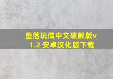 堕落玩偶中文破解版v1.2 安卓汉化版下载